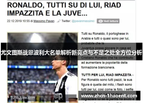 尤文图斯战恩波利大名单解析新亮点与不足之处全方位分析