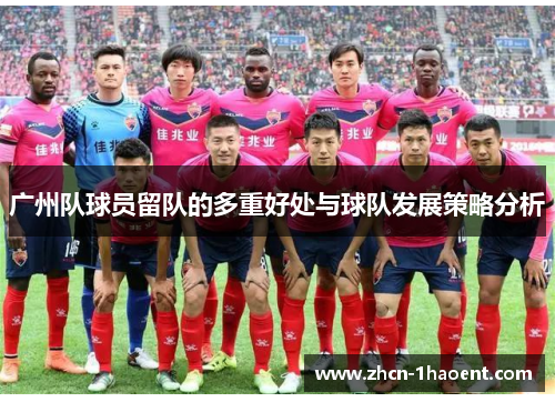广州队球员留队的多重好处与球队发展策略分析