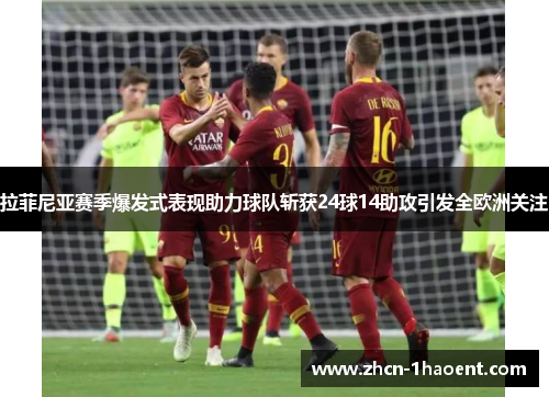 拉菲尼亚赛季爆发式表现助力球队斩获24球14助攻引发全欧洲关注 拉菲尼亚赛季爆发式表现助力球队斩获24球14助攻引发全欧洲关注
