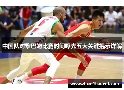 中国队对黎巴嫩比赛时间曝光五大关键提示详解 中国队对黎巴嫩比赛时间曝光五大关键提示详解