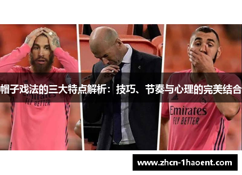 帽子戏法的三大特点解析:技巧、节奏与心理的完美结合 帽子戏法的三大特点解析:技巧、节奏与心理的完美结合