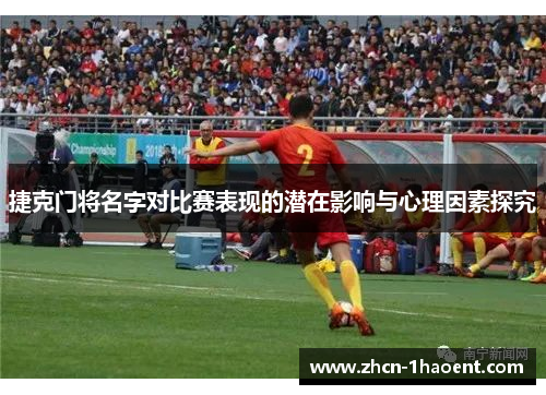 捷克门将名字对比赛表现的潜在影响与心理因素探究 捷克门将名字对比赛表现的潜在影响与心理因素探究