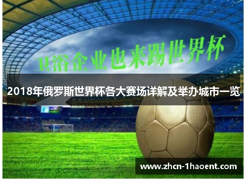 2018年俄罗斯世界杯各大赛场详解及举办城市一览