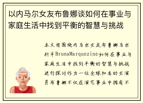 以内马尔女友布鲁娜谈如何在事业与家庭生活中找到平衡的智慧与挑战