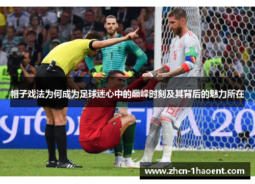 帽子戏法为何成为足球迷心中的巅峰时刻及其背后的魅力所在 帽子戏法为何成为足球迷心中的巅峰时刻及其背后的魅力所在