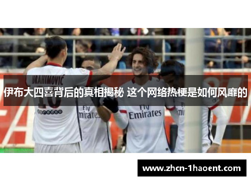 伊布大四喜背后的真相揭秘 这个网络热梗是如何风靡的 伊布大四喜背后的真相揭秘 这个网络热梗是如何风靡的