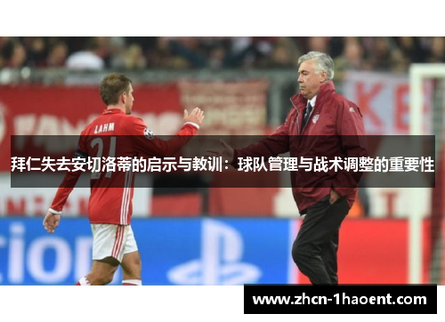 拜仁失去安切洛蒂的启示与教训：球队管理与战术调整的重要性