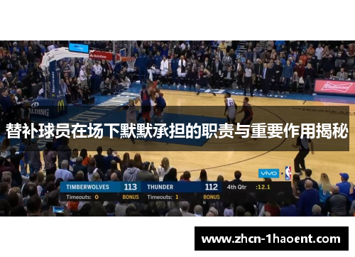 替补球员在场下默默承担的职责与重要作用揭秘