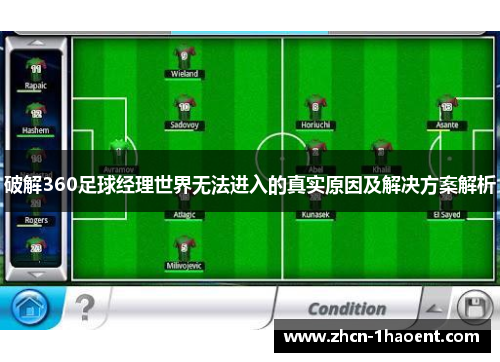 破解360足球经理世界无法进入的真实原因及解决方案解析