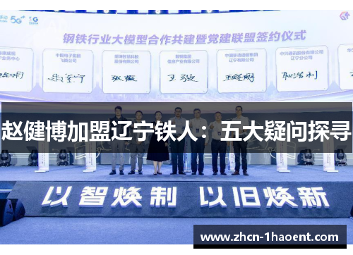 赵健博加盟辽宁铁人:五大疑问探寻 赵健博加盟辽宁铁人:五大疑问探寻