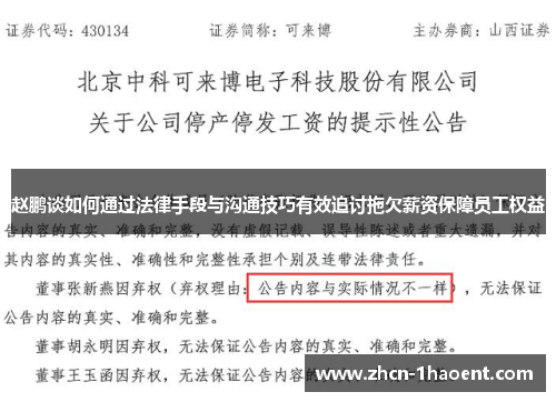 赵鹏谈如何通过法律手段与沟通技巧有效追讨拖欠薪资保障员工权益 赵鹏谈如何通过法律手段与沟通技巧有效追讨拖欠薪资保障员工权益