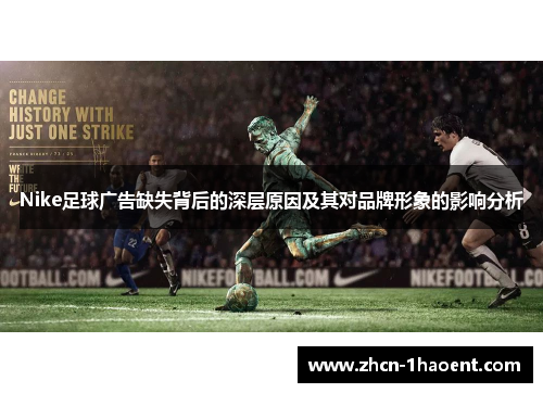 Nike足球广告缺失背后的深层原因及其对品牌形象的影响分析 Nike足球广告缺失背后的深层原因及其对品牌形象的影响分析