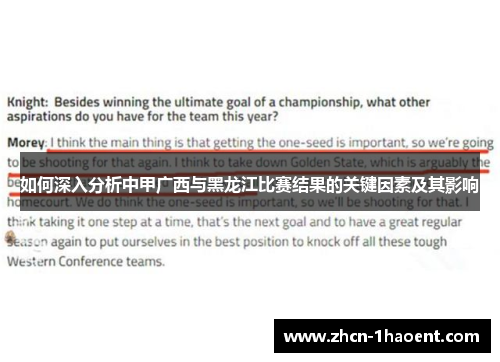 如何深入分析中甲广西与黑龙江比赛结果的关键因素及其影响 如何深入分析中甲广西与黑龙江比赛结果的关键因素及其影响