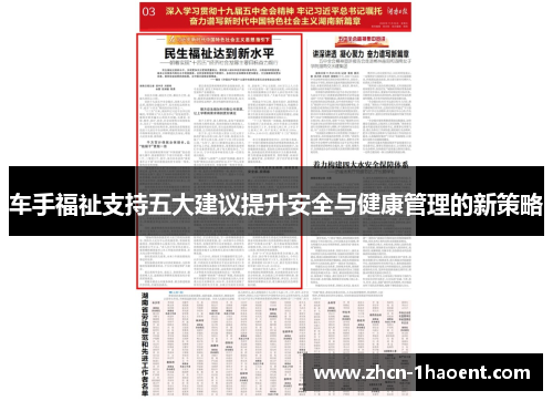 车手福祉支持五大建议提升安全与健康管理的新策略 车手福祉支持五大建议提升安全与健康管理的新策略