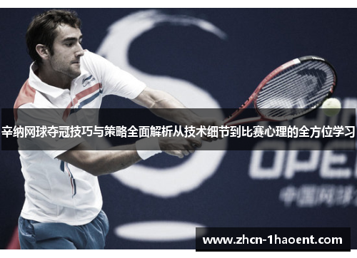 辛纳网球夺冠技巧与策略全面解析从技术细节到比赛心理的全方位学习 辛纳网球夺冠技巧与策略全面解析从技术细节到比赛心理的全方位学习