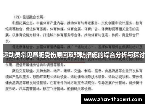 运动员常见肾脏受伤原因及预防措施的综合分析与探讨