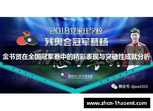 金书贤在全国冠军赛中的精彩表现与突破性成就分析