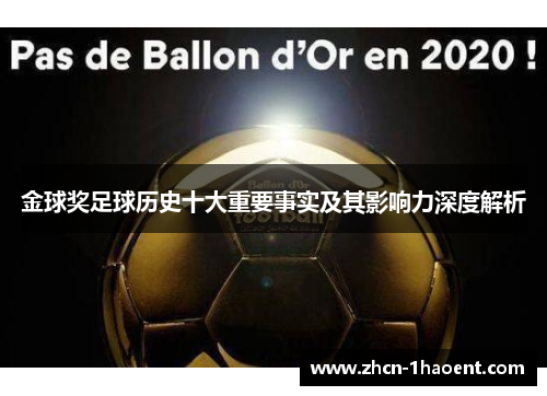 金球奖足球历史十大重要事实及其影响力深度解析