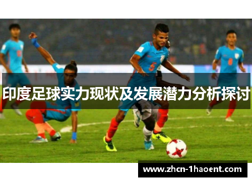 印度足球实力现状及发展潜力分析探讨 印度足球实力现状及发展潜力分析探讨