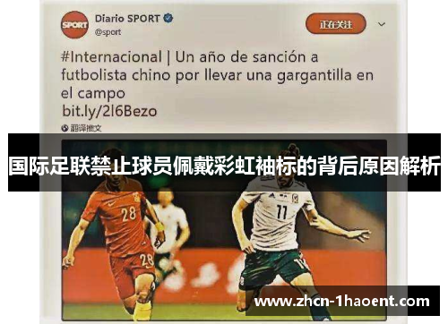 国际足联禁止球员佩戴彩虹袖标的背后原因解析 国际足联禁止球员佩戴彩虹袖标的背后原因解析