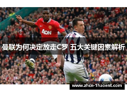 曼联为何决定放走C罗 五大关键因素解析 曼联为何决定放走C罗 五大关键因素解析