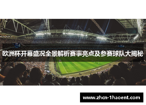 欧洲杯开幕盛况全景解析赛事亮点及参赛球队大揭秘