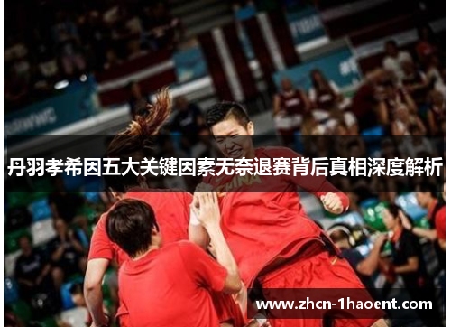 丹羽孝希因五大关键因素无奈退赛背后真相深度解析 丹羽孝希因五大关键因素无奈退赛背后真相深度解析