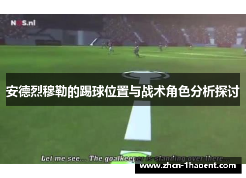 安德烈穆勒的踢球位置与战术角色分析探讨