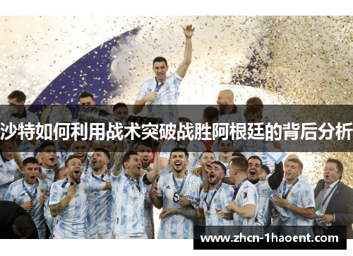沙特如何利用战术突破战胜阿根廷的背后分析
