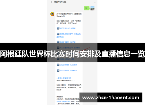 阿根廷队世界杯比赛时间安排及直播信息一览 阿根廷队世界杯比赛时间安排及直播信息一览
