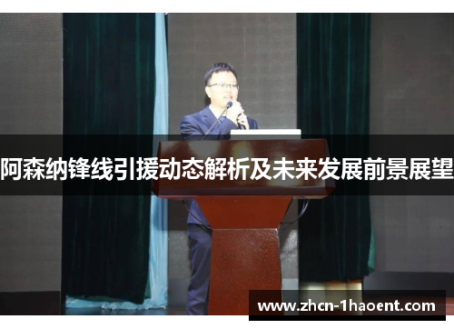 阿森纳锋线引援动态解析及未来发展前景展望