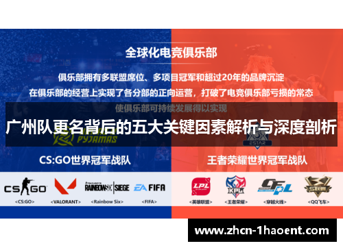 广州队更名背后的五大关键因素解析与深度剖析 广州队更名背后的五大关键因素解析与深度剖析