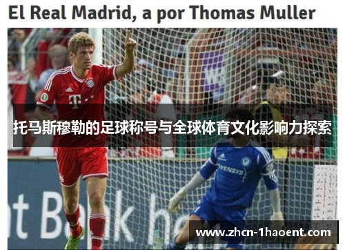 托马斯穆勒的足球称号与全球体育文化影响力探索 托马斯穆勒的足球称号与全球体育文化影响力探索