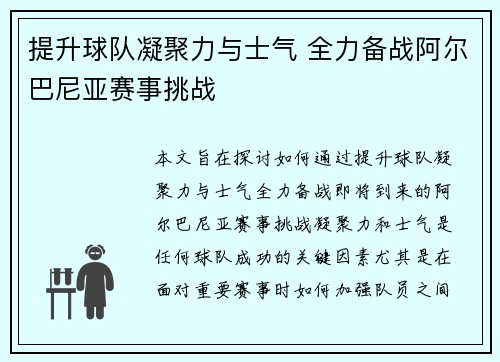 提升球队凝聚力与士气 全力备战阿尔巴尼亚赛事挑战 提升球队凝聚力与士气 全力备战阿尔巴尼亚赛事挑战