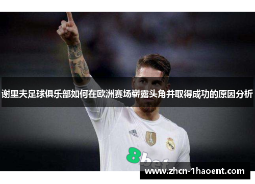 谢里夫足球俱乐部如何在欧洲赛场崭露头角并取得成功的原因分析 谢里夫足球俱乐部如何在欧洲赛场崭露头角并取得成功的原因分析