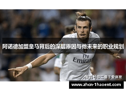 阿诺德加盟皇马背后的深层原因与他未来的职业规划 阿诺德加盟皇马背后的深层原因与他未来的职业规划