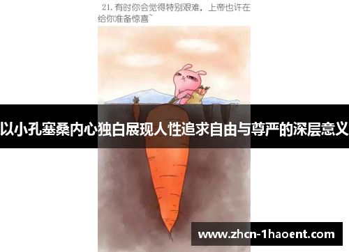以小孔塞桑内心独白展现人性追求自由与尊严的深层意义 以小孔塞桑内心独白展现人性追求自由与尊严的深层意义