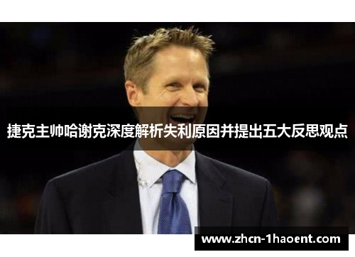 捷克主帅哈谢克深度解析失利原因并提出五大反思观点 捷克主帅哈谢克深度解析失利原因并提出五大反思观点