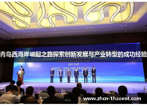 青岛西海岸崛起之路探索创新发展与产业转型的成功经验