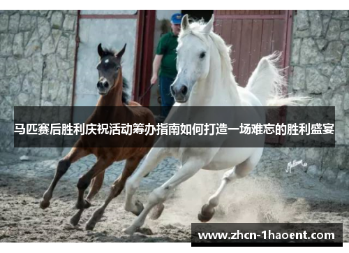 马匹赛后胜利庆祝活动筹办指南如何打造一场难忘的胜利盛宴 马匹赛后胜利庆祝活动筹办指南如何打造一场难忘的胜利盛宴