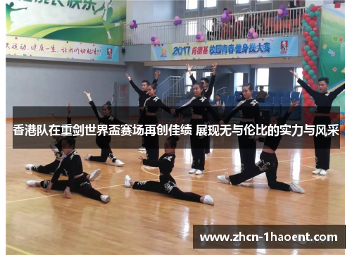 香港队在重剑世界盃赛场再创佳绩 展现无与伦比的实力与风采 香港队在重剑世界盃赛场再创佳绩 展现无与伦比的实力与风采