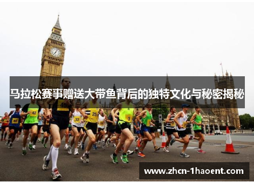 马拉松赛事赠送大带鱼背后的独特文化与秘密揭秘