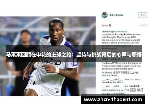 马莱莱回顾在申花的进球之路：坚持与挑战背后的心声与感悟