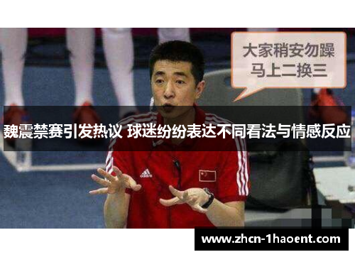 魏震禁赛引发热议 球迷纷纷表达不同看法与情感反应