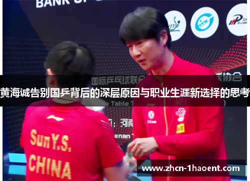 黄海诚告别国乒背后的深层原因与职业生涯新选择的思考 黄海诚告别国乒背后的深层原因与职业生涯新选择的思考