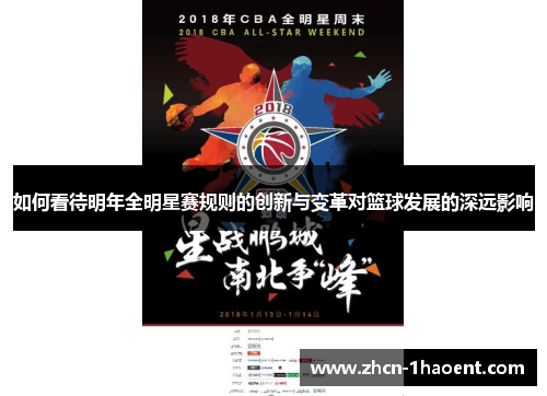 如何看待明年全明星赛规则的创新与变革对篮球发展的深远影响 如何看待明年全明星赛规则的创新与变革对篮球发展的深远影响