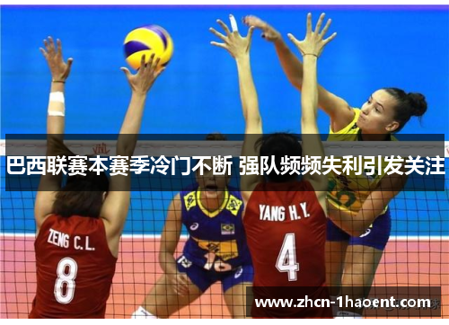 巴西联赛本赛季冷门不断 强队频频失利引发关注 巴西联赛本赛季冷门不断 强队频频失利引发关注