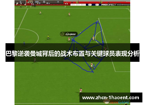 巴黎逆袭曼城背后的战术布置与关键球员表现分析 巴黎逆袭曼城背后的战术布置与关键球员表现分析