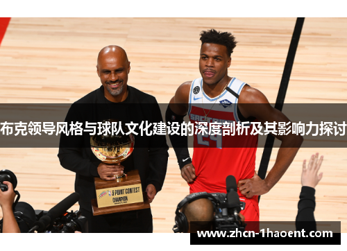 布克领导风格与球队文化建设的深度剖析及其影响力探讨
