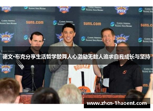 德文·布克分享生活哲学鼓舞人心激励无数人追求自我成长与坚持 德文·布克分享生活哲学鼓舞人心激励无数人追求自我成长与坚持